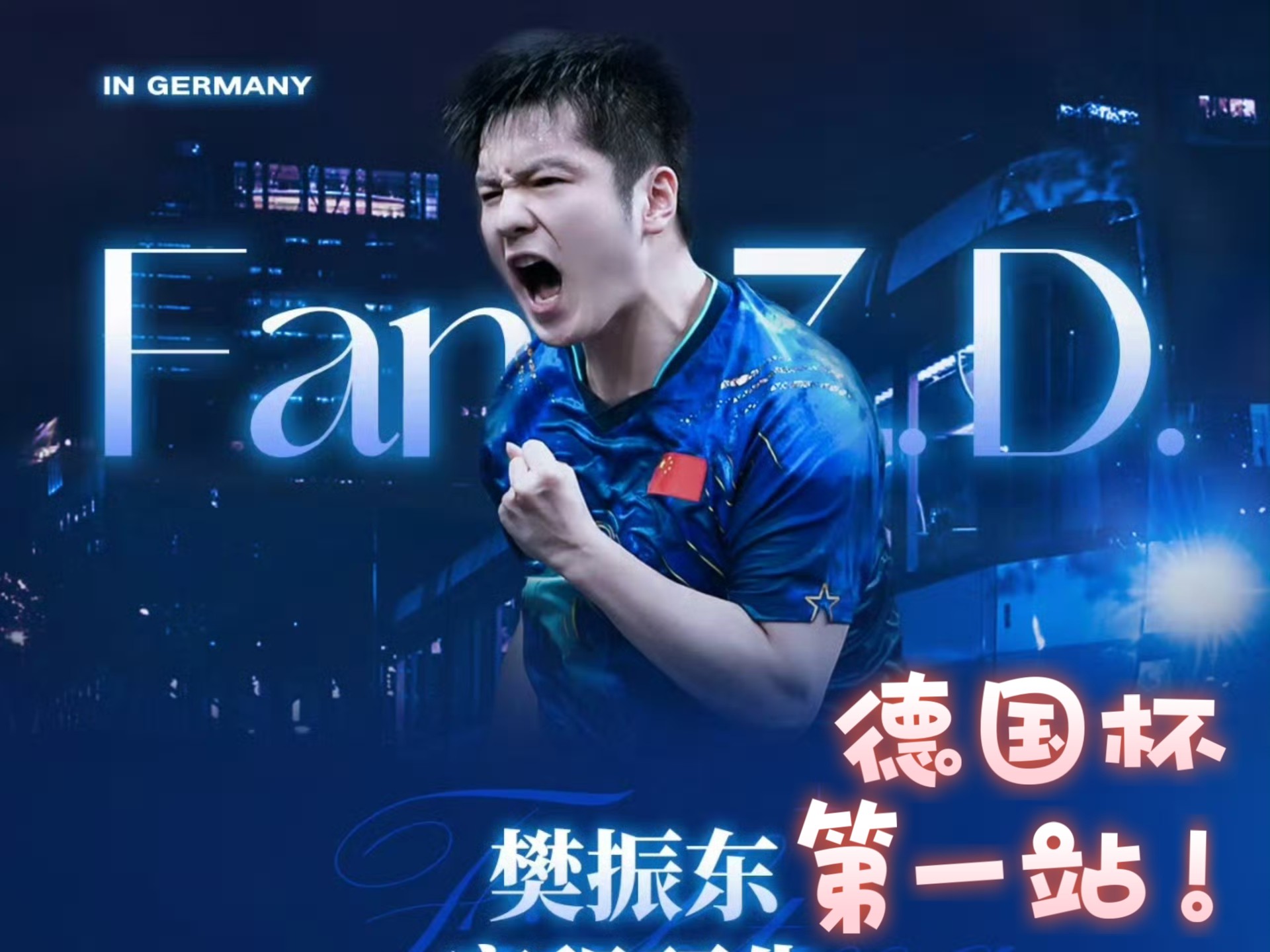 包含日本乒乓球队绝地反击瑞典乒乓球队,樊振东统治全场的词条 包含日本乒乓球队绝地反击瑞典乒乓球队,樊振东统治全场的词条